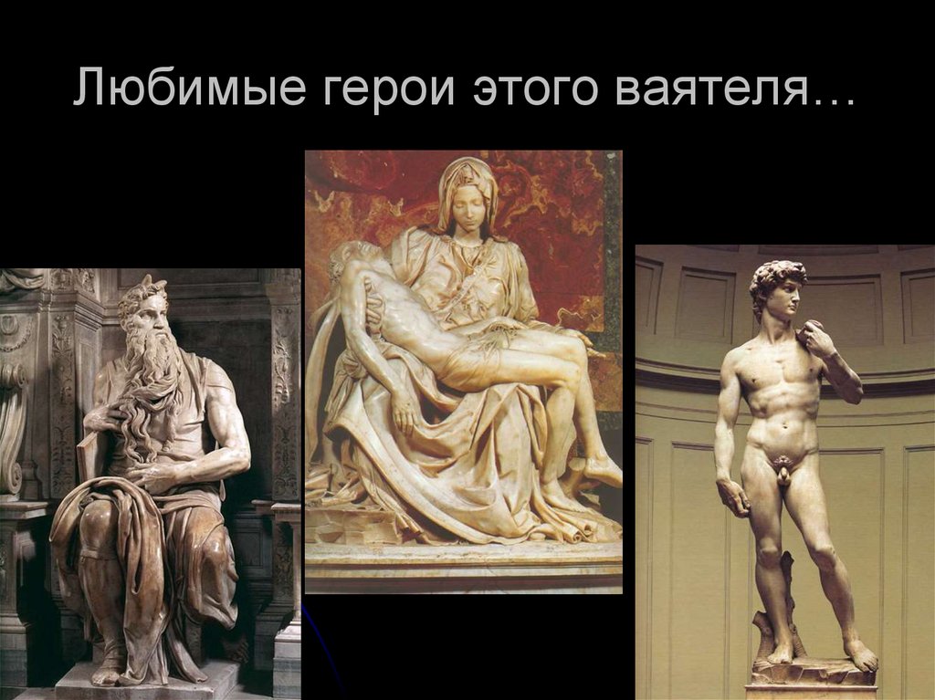 Любимые герои этого ваятеля…