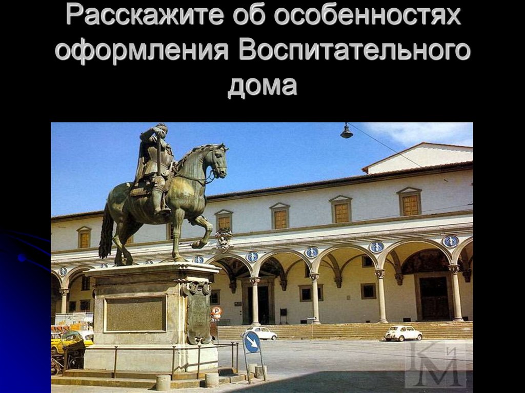 Расскажите об особенностях оформления Воспитательного дома