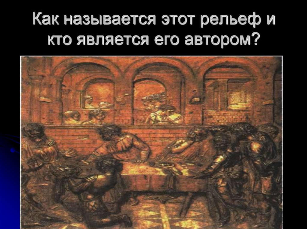 Как называется этот рельеф и кто является его автором?