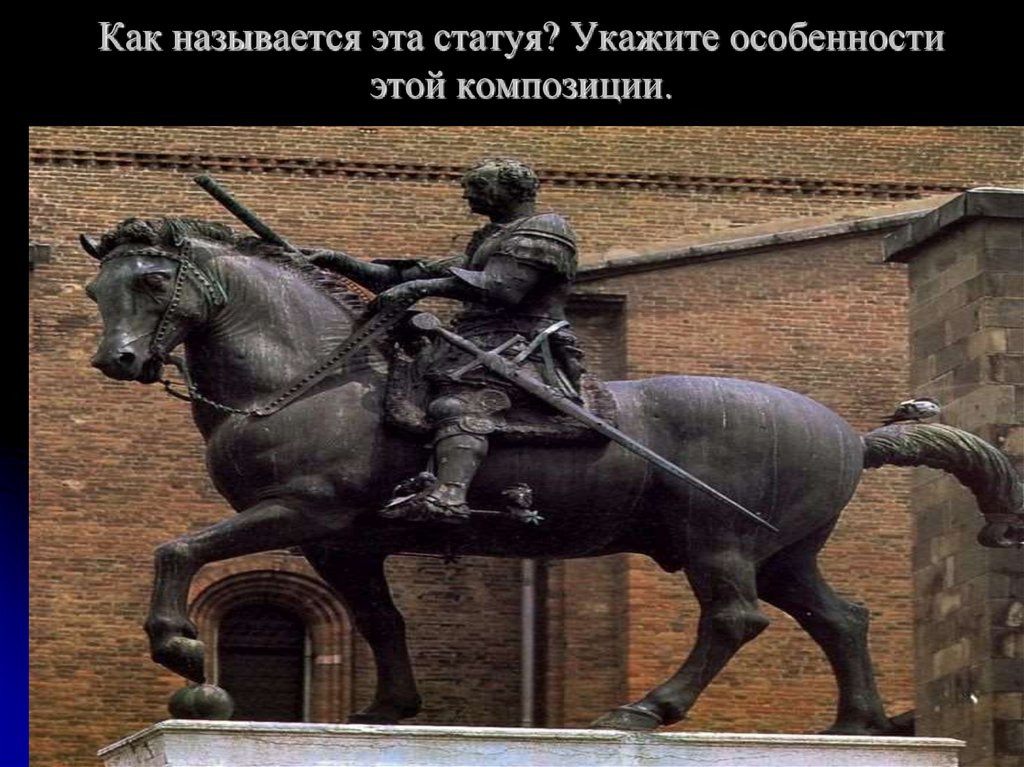 Как называется эта статуя? Укажите особенности этой композиции.