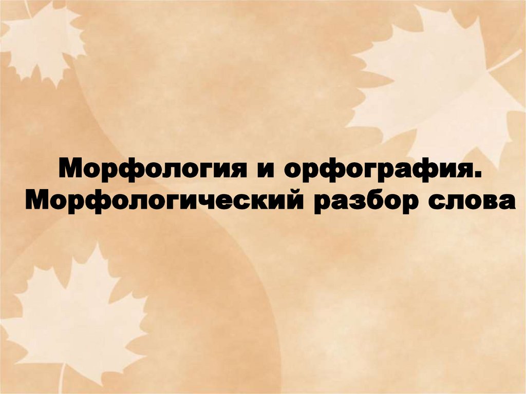 Морфология повторение в конце года 6 класс презентация