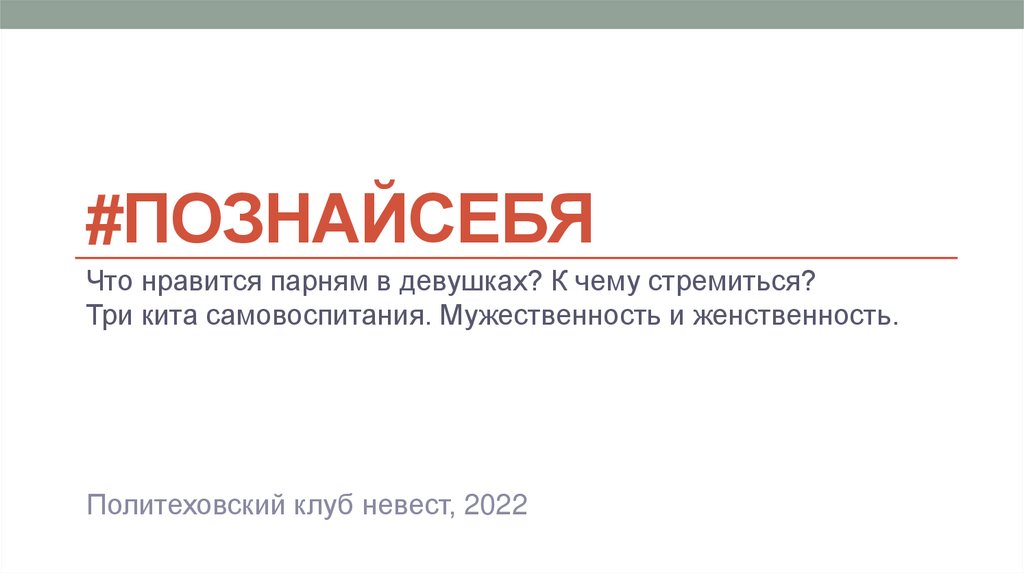 Как понравиться парню: секретные техники и советы мужчин