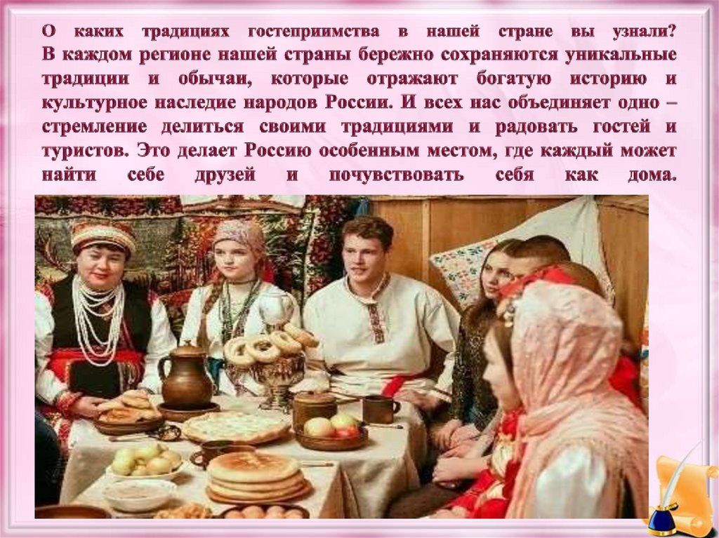 О каких традициях гостеприимства в нашей стране вы узнали? В каждом регионе нашей страны бережно сохраняются уникальные