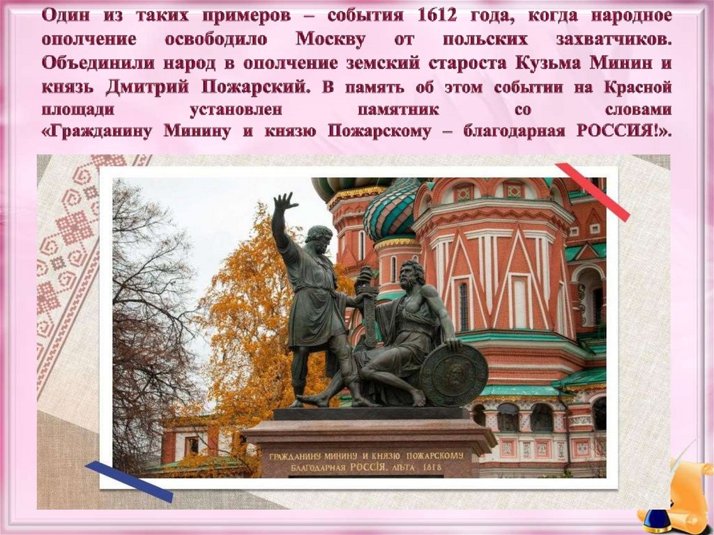 Один из таких примеров – события 1612 года, когда народное ополчение освободило Москву от польских захватчиков. Объединили