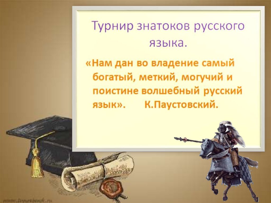 6 класс история черный. Наш язык это важнейшая часть нашего общего поведения в жизни. Конкурсы по русскому языку 6 класс презентация. Русский язык это меткое могучее волшебное оружие которое дано нам.