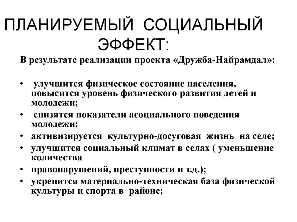 ПЛАНИРУЕМЫЙ СОЦИАЛЬНЫЙ ЭФФЕКТ: