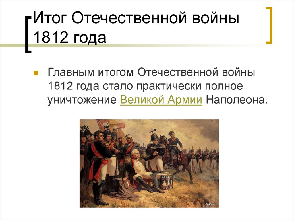 Декабрь 1812