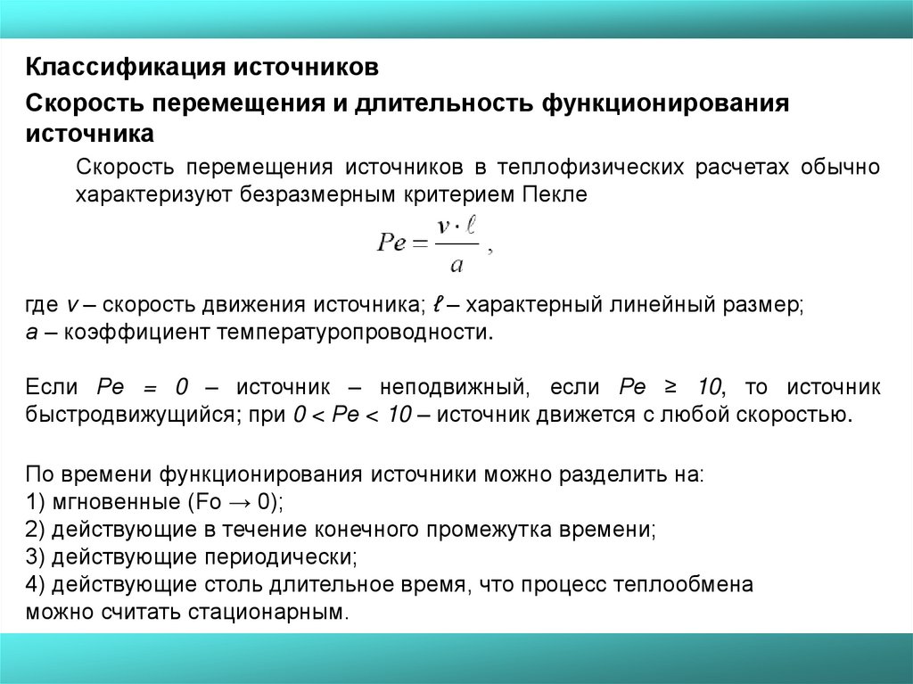 Скорость источника. Скорость перемещения. Безразмерный критерий движения. Что характеризуют линейные Размеры?. Критерий пекле характеризует.