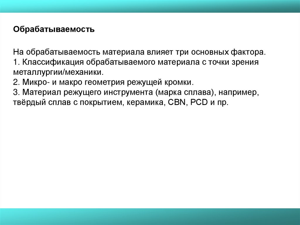 Влияние материала. Факторы, влияющие на обрабатываемость материалов. Свойства обрабатываемых материалов. Влияние свойств материала на обрабатываемость резанием. На обрабатываемость сталей влияют.