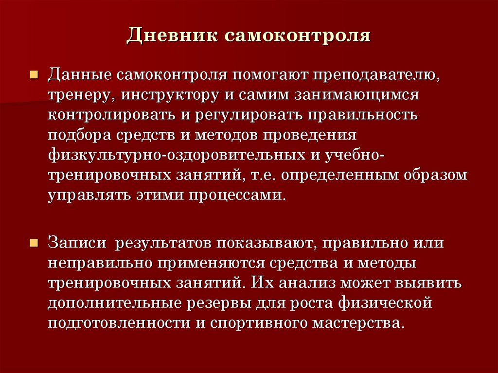 Субъективный самоконтроль. Самоконтроль. Методика проведения самоконтроля преподавателя и занимающегося. Дневник самонаблюдения педагога. Дневник самомониторинга при Игромании.