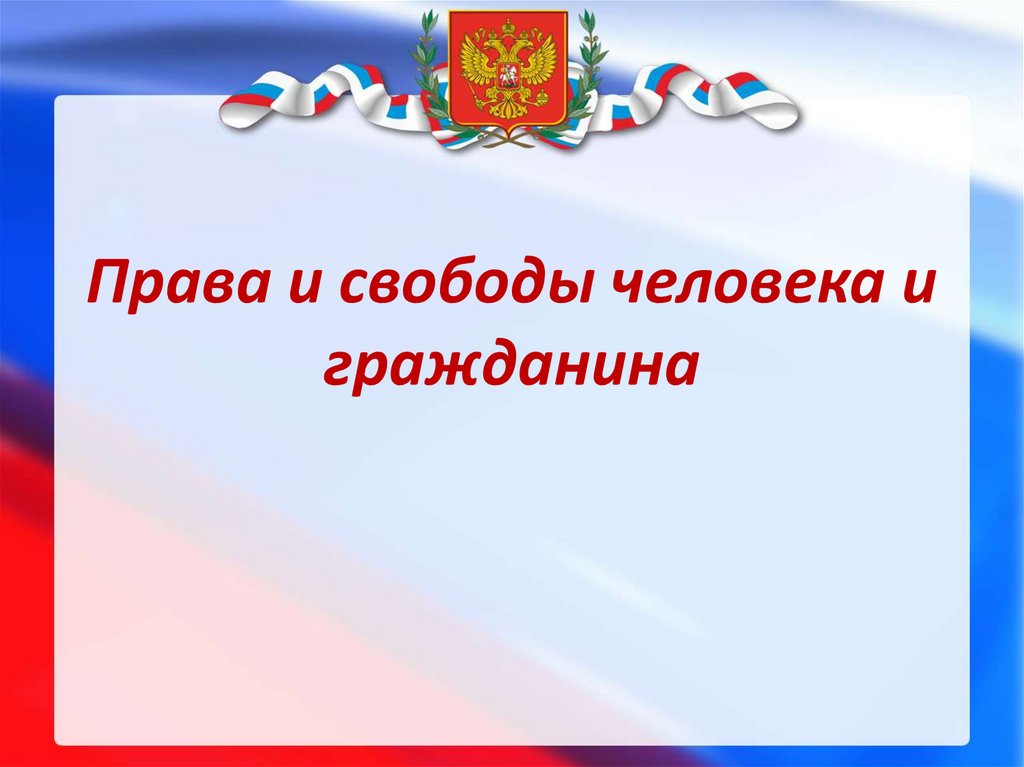 Презентация по правам и свободам человека и гражданина