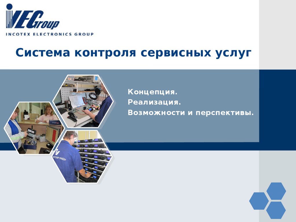 Система контроля сервисных услуг - online presentation