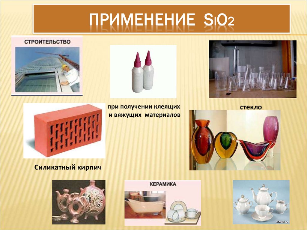 Почему sio2. Применение кремния. Кремний используется в производстве стекла. Соединения оксида кремния. Применение соединений кремния.