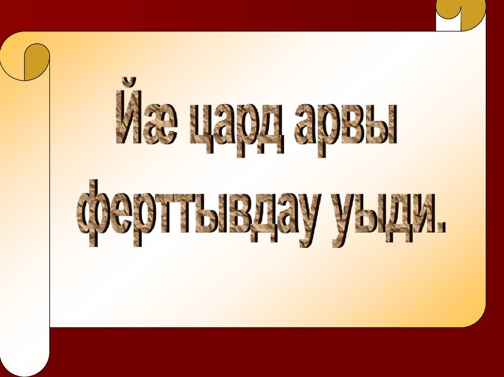 Коста Хетагуров - презентация онлайн