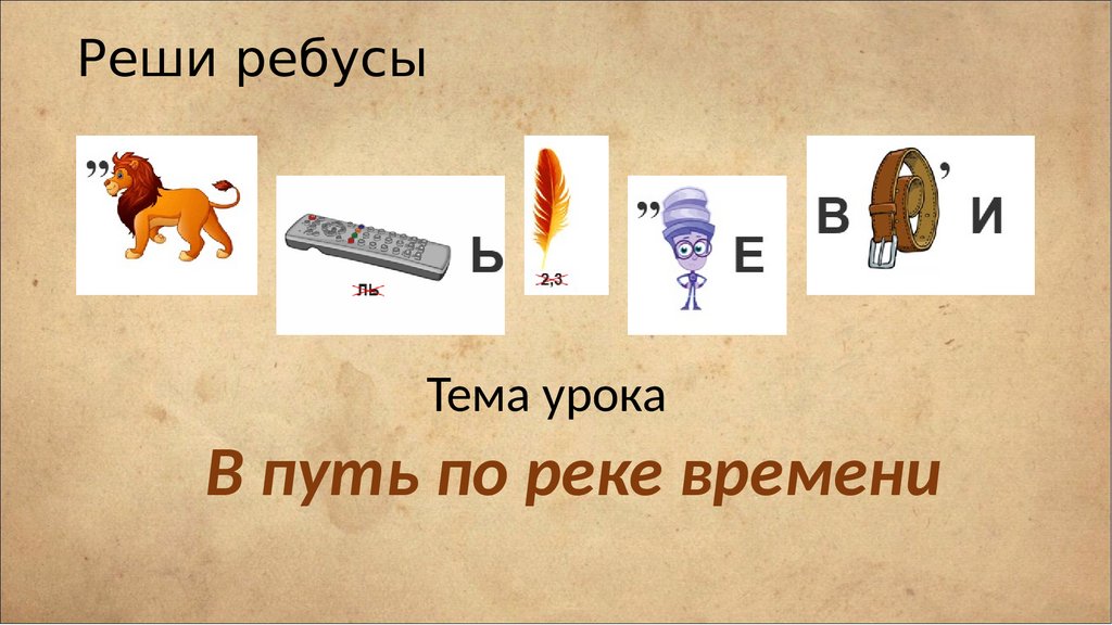 Реши ребусы