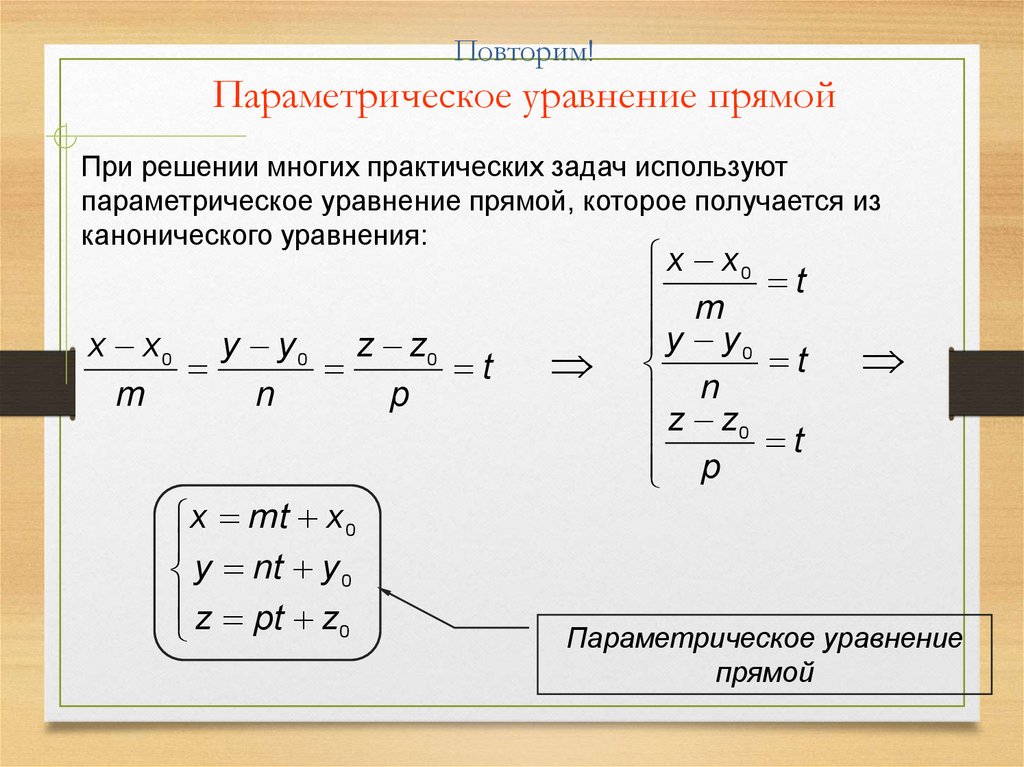 Найти параметрические уравнения. Параметрическое уравнение прямой. Векторно параметрическое уравнение прямой. Параметрическое уравнение прямой в пространстве. Как решать параметрические уравнения.