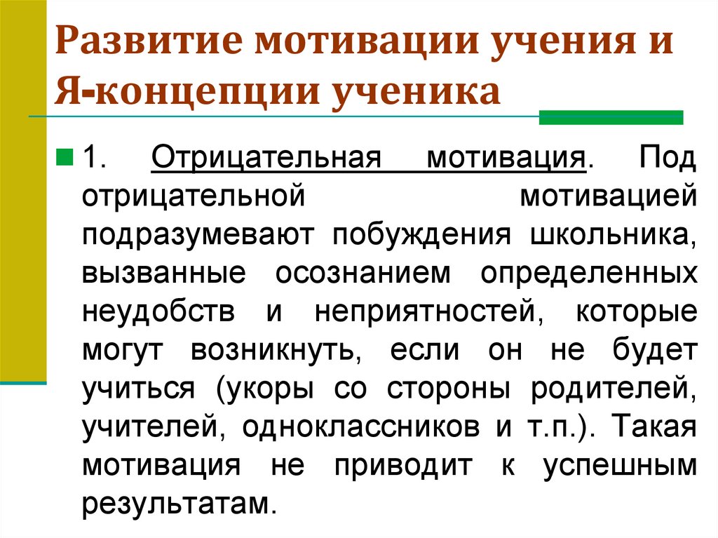 Развитие мотивации учения и Я-концепции ученика