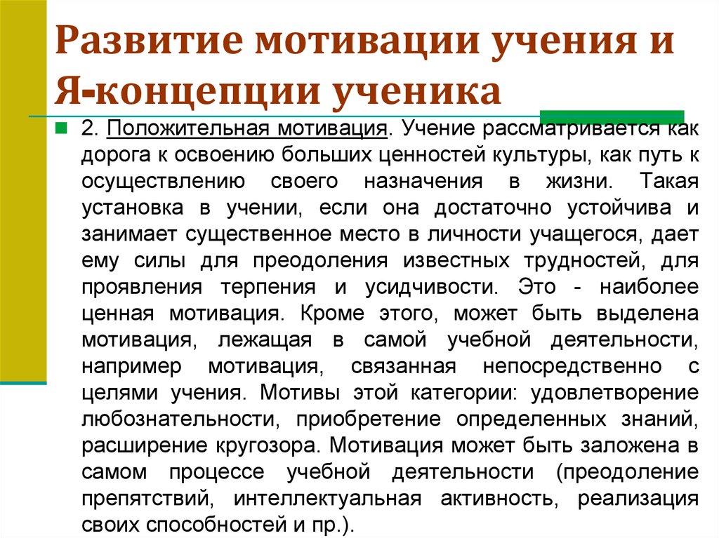 Развитие мотивации учения и Я-концепции ученика