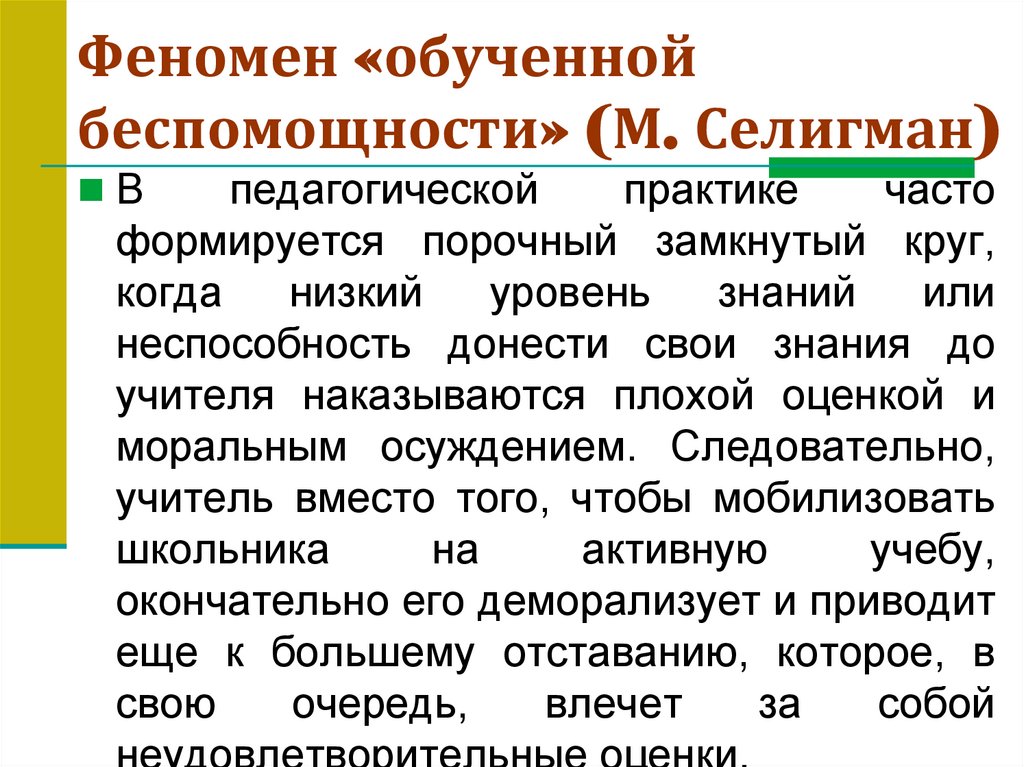 Феномен «обученной беспомощности» (М. Селигман)