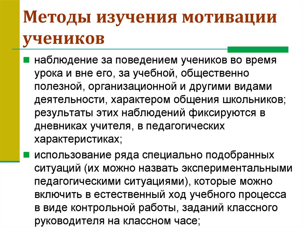Методы изучения мотивации учеников