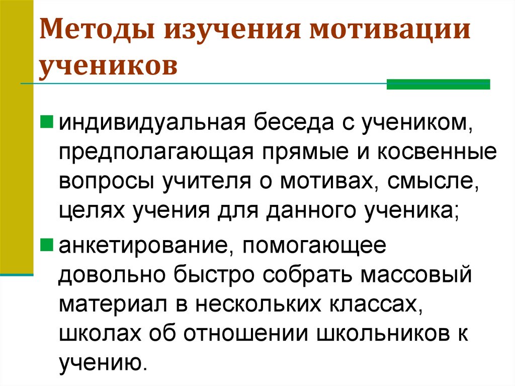 Методы изучения мотивации учеников