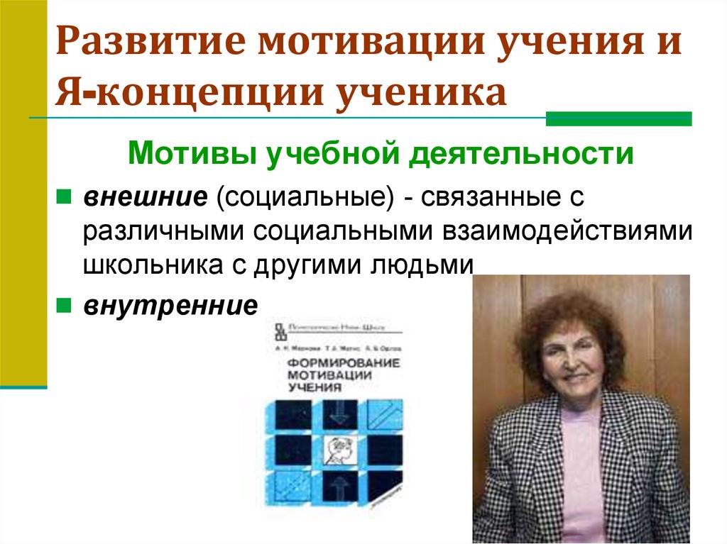Развитие мотивации и Я-концепции - online presentation