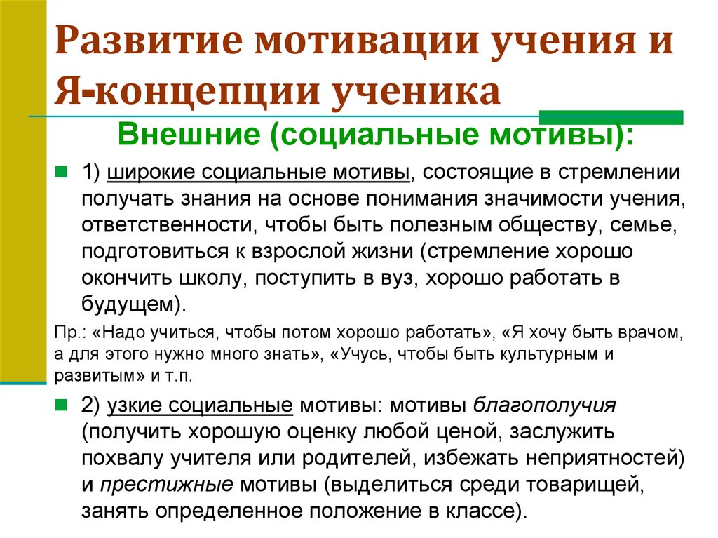 Развитие мотивации учения и Я-концепции ученика