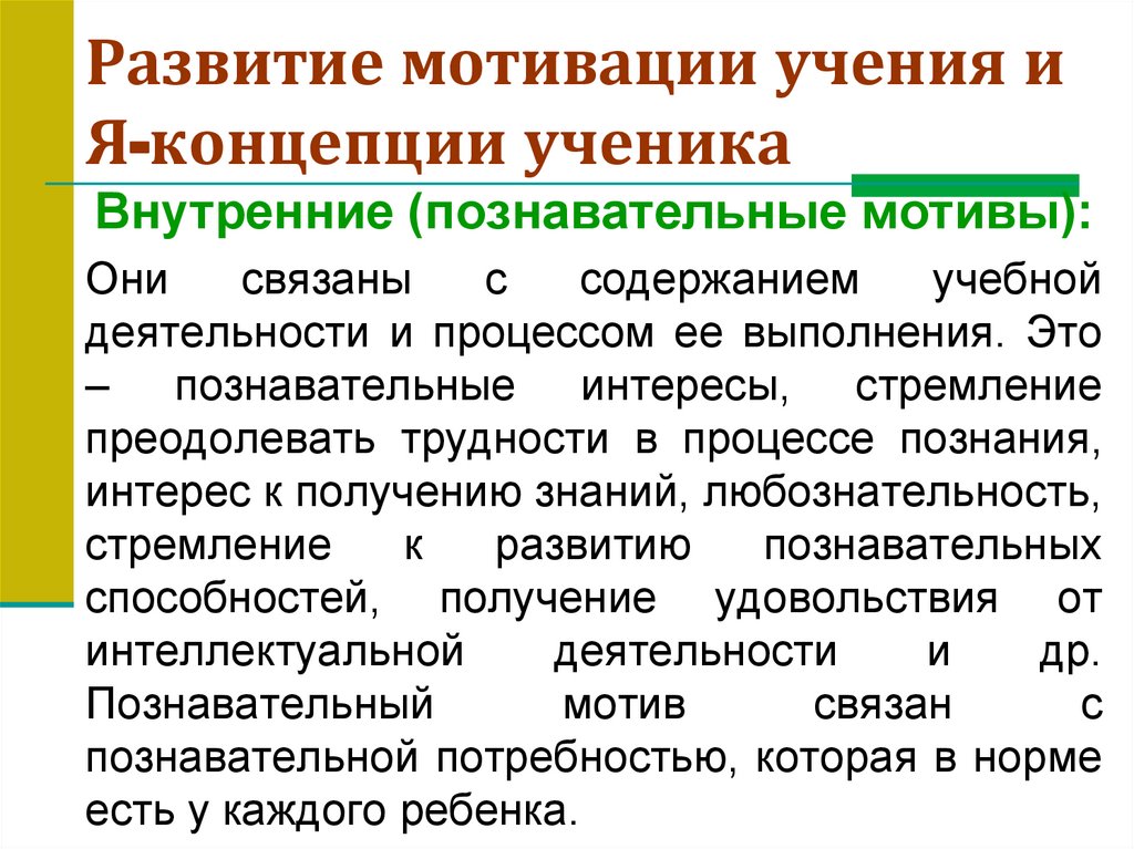 Развитие мотивации учения и Я-концепции ученика