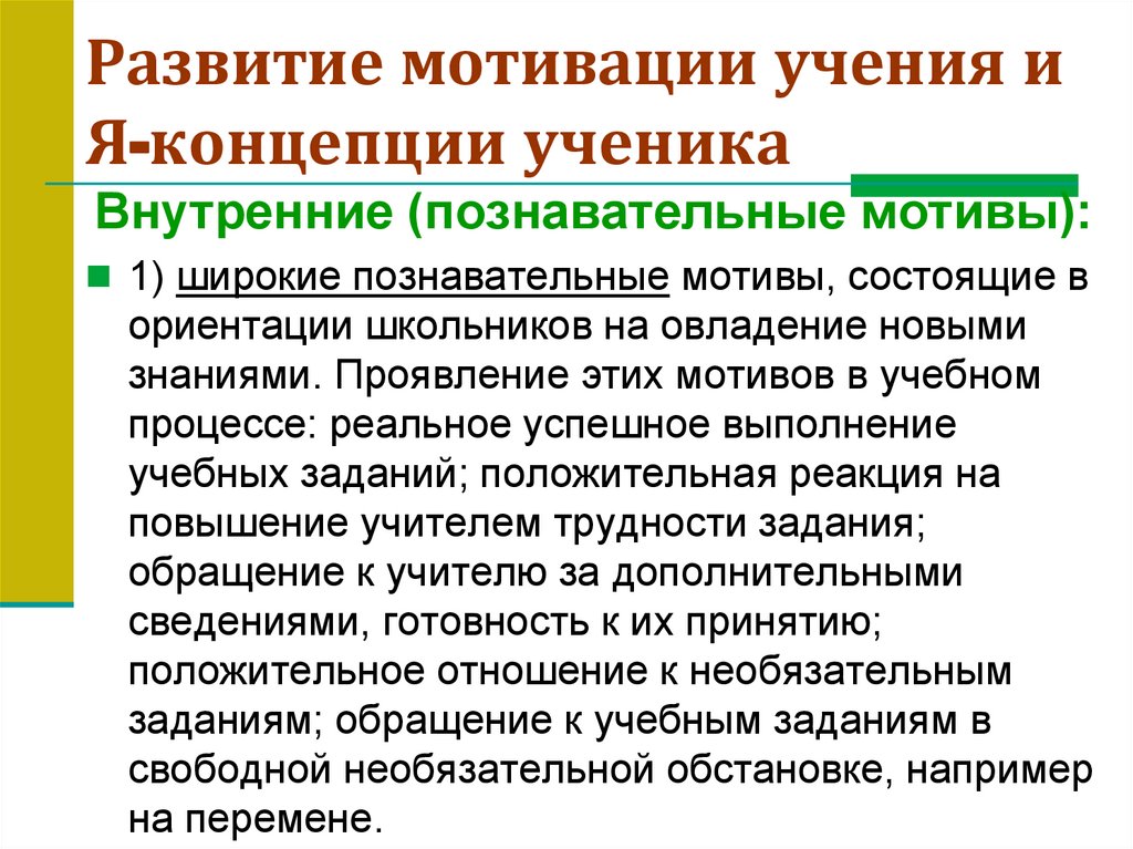 Развитие мотивации учения и Я-концепции ученика