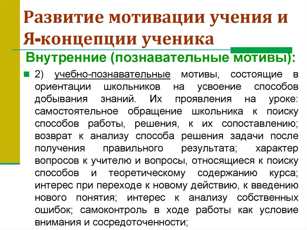 Развитие мотивации учения и Я-концепции ученика