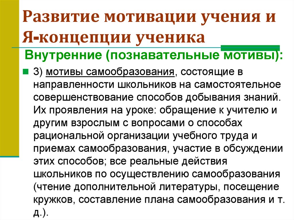 Развитие мотивации учения и Я-концепции ученика