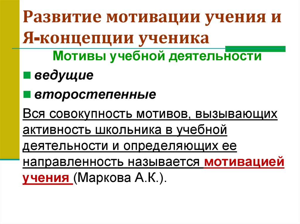 Развитие мотивации учения и Я-концепции ученика