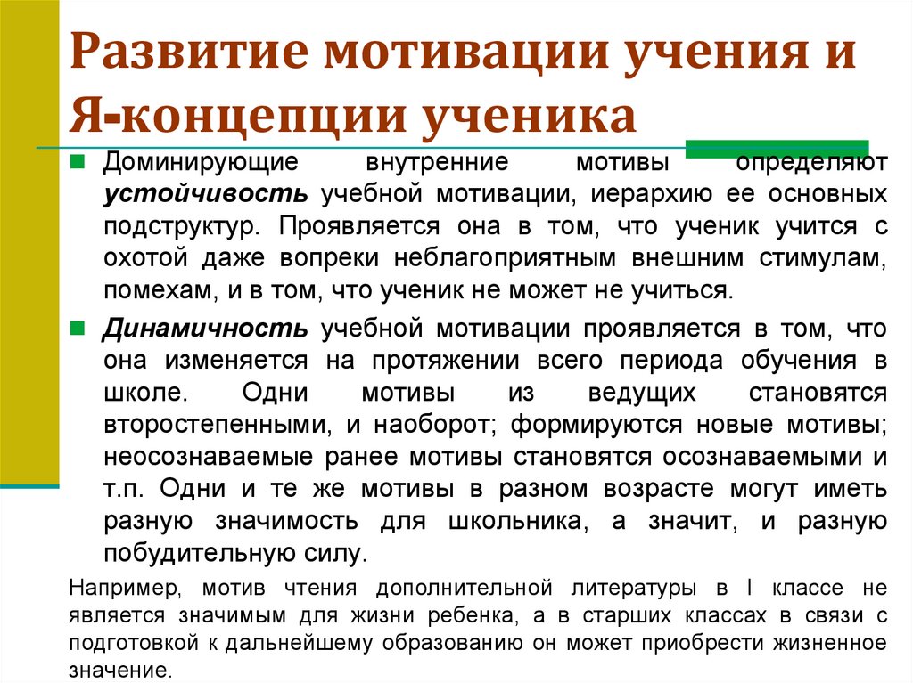 Развитие мотивации учения и Я-концепции ученика