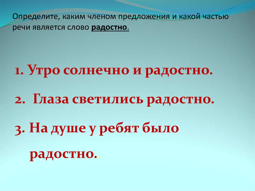 Основа слова радостно. Каким членом является категория состояния.