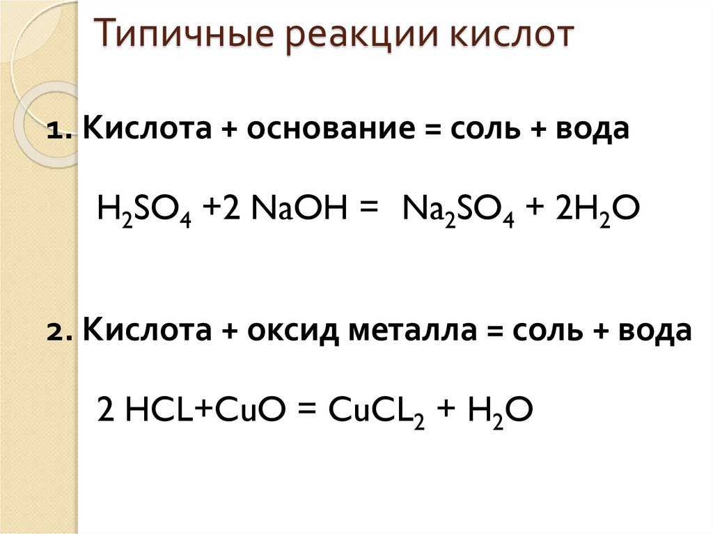 Реакции кислот с солями примеры. Типичные реакции оснований основание кислота соль вода. Характерные реакции оксидов, кислот, оснований, солей. Реакции кислот. Типичные реакции кислот.