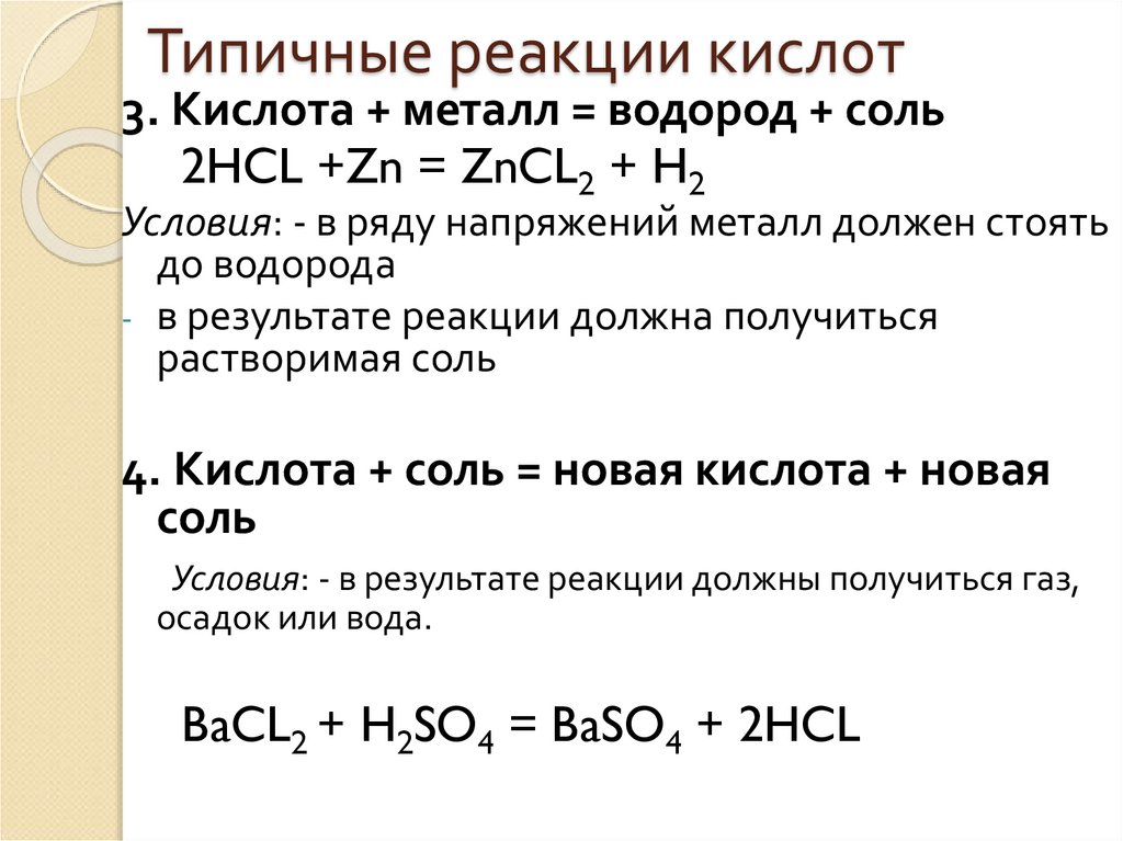 Кислотно основные реакции примеры. Реакции кислот. Типичные реакции кислот. Типичные реакции кислот с примерами. Реакции характерные для кислот.