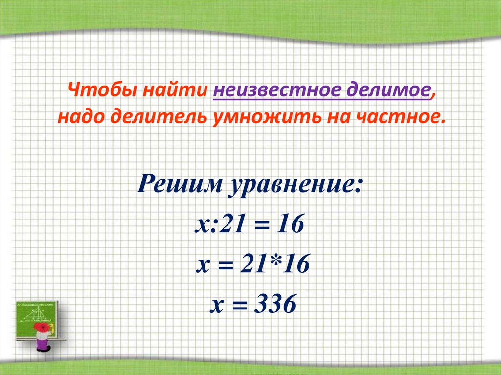 Нахождение неизвестного делителя 3 класс презентация