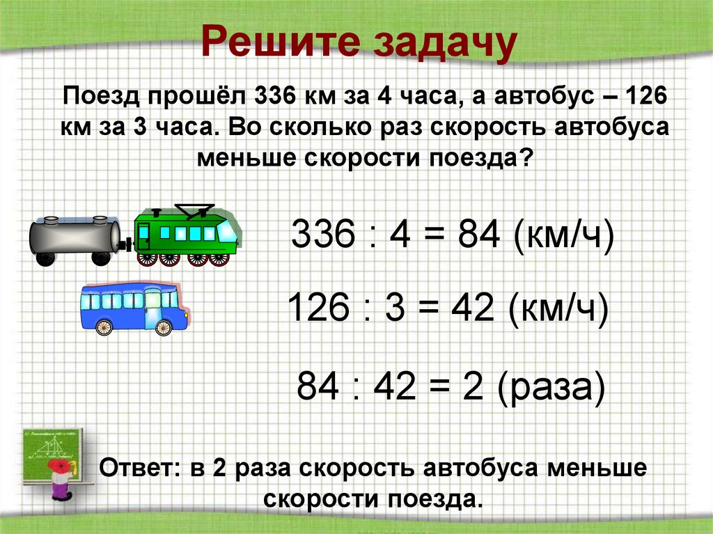 Во сколько раз 12 больше чем 3