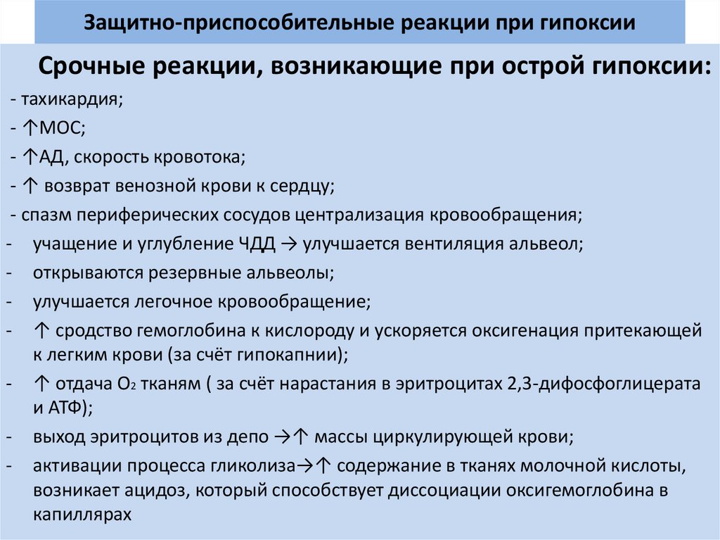 Схема развитие срочных компенсаторно приспособительных реакций при остро развивающейся гипоксии