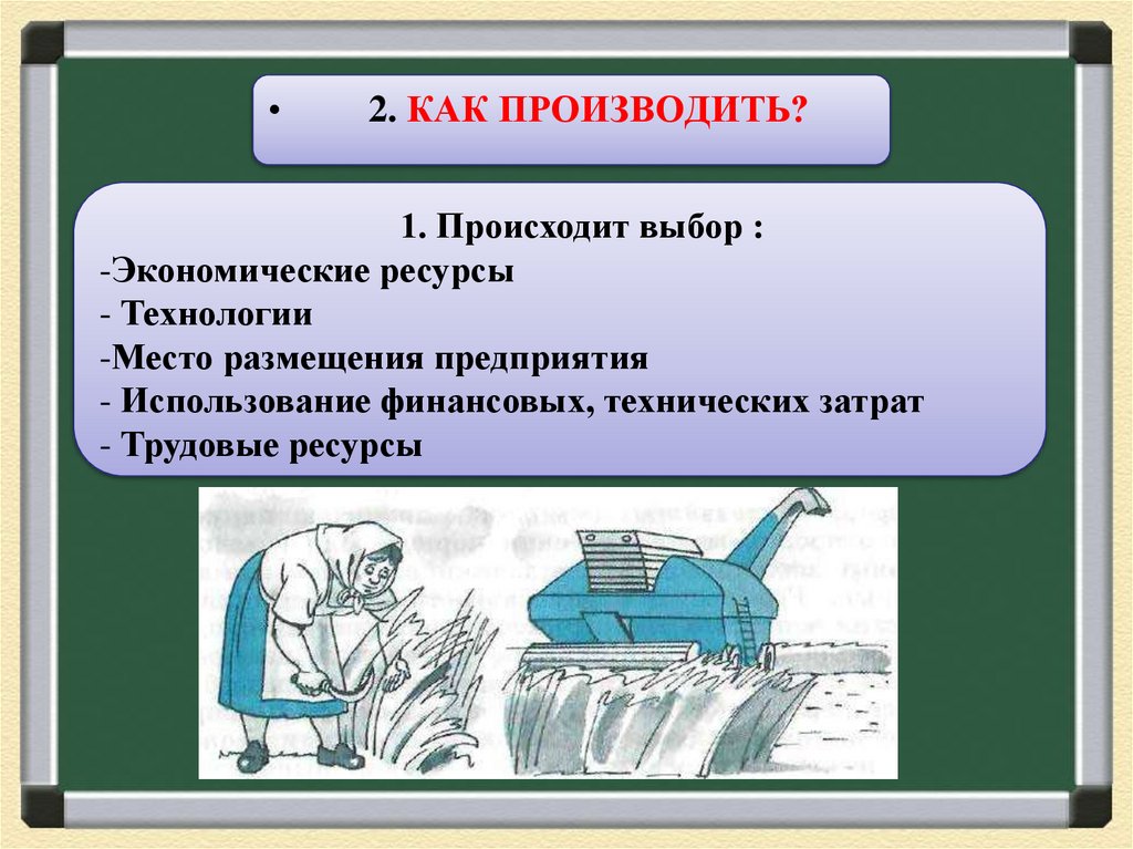 Презентация на тему главные вопросы экономики