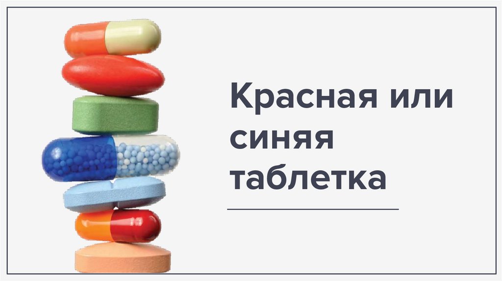 Про таблетки сайт. Лекарства для презентации. Таблетки для презентации. Презентация препарата. Красная и синяя таблетка.