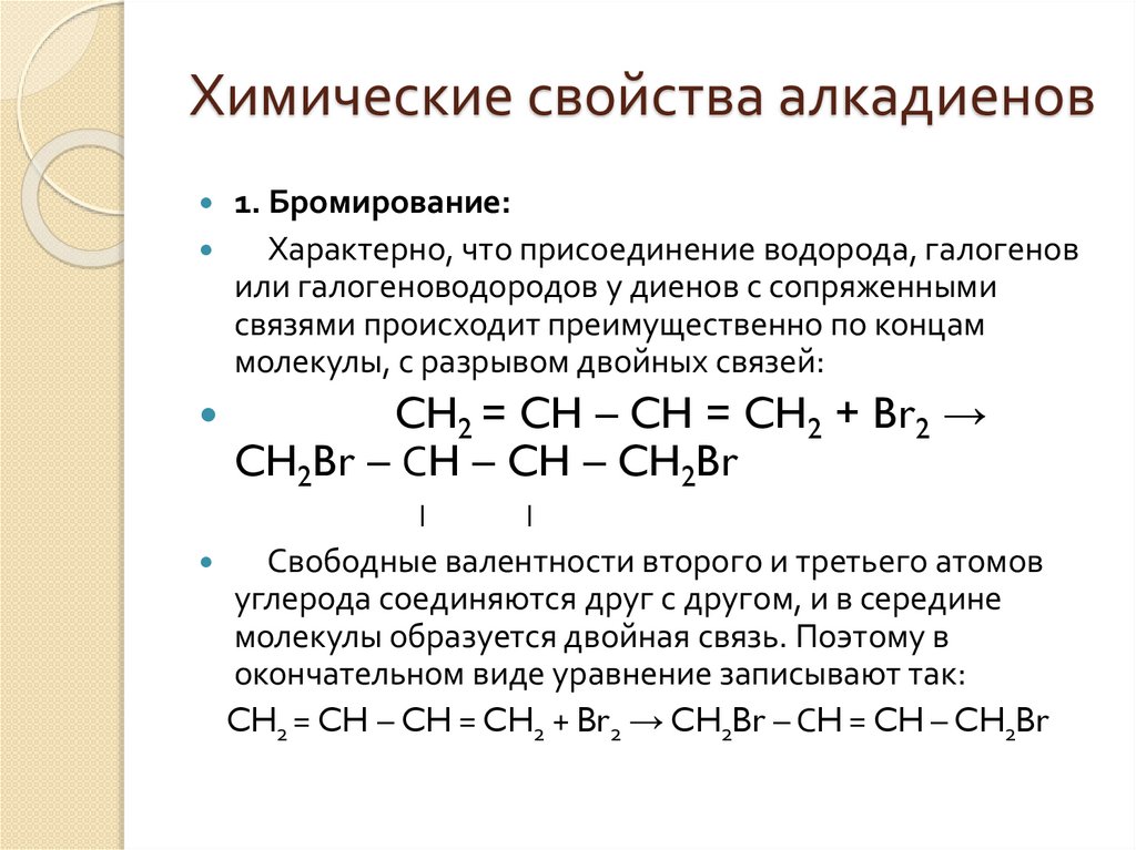 Реакция гидрогалогенирования характерна. Алкадиены презентация. Химические свойства алкадиенов. Алкадиены 1 4 присоединение. Алкадиены с галогенами.