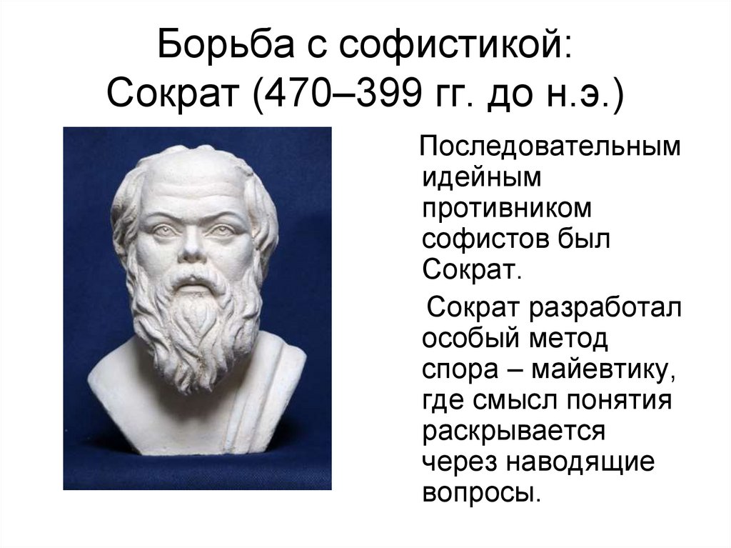Борьба с софистикой: Сократ (470–399 гг. до н.э.)