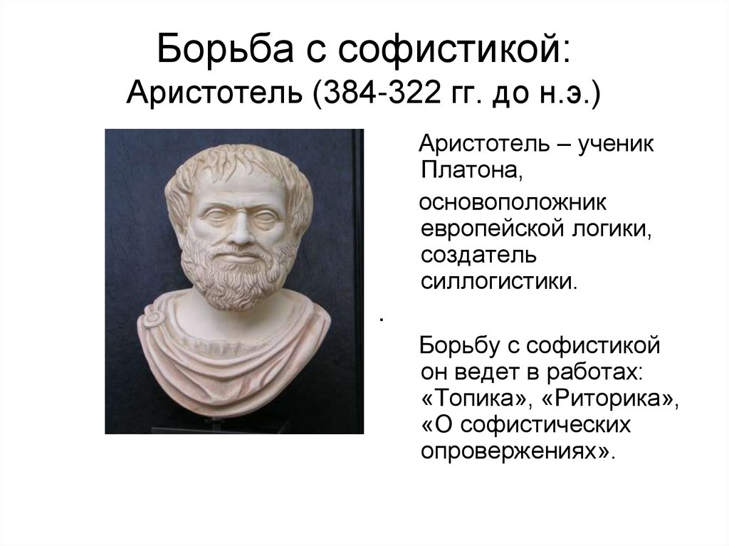 Борьба с софистикой: Аристотель (384-322 гг. до н.э.)