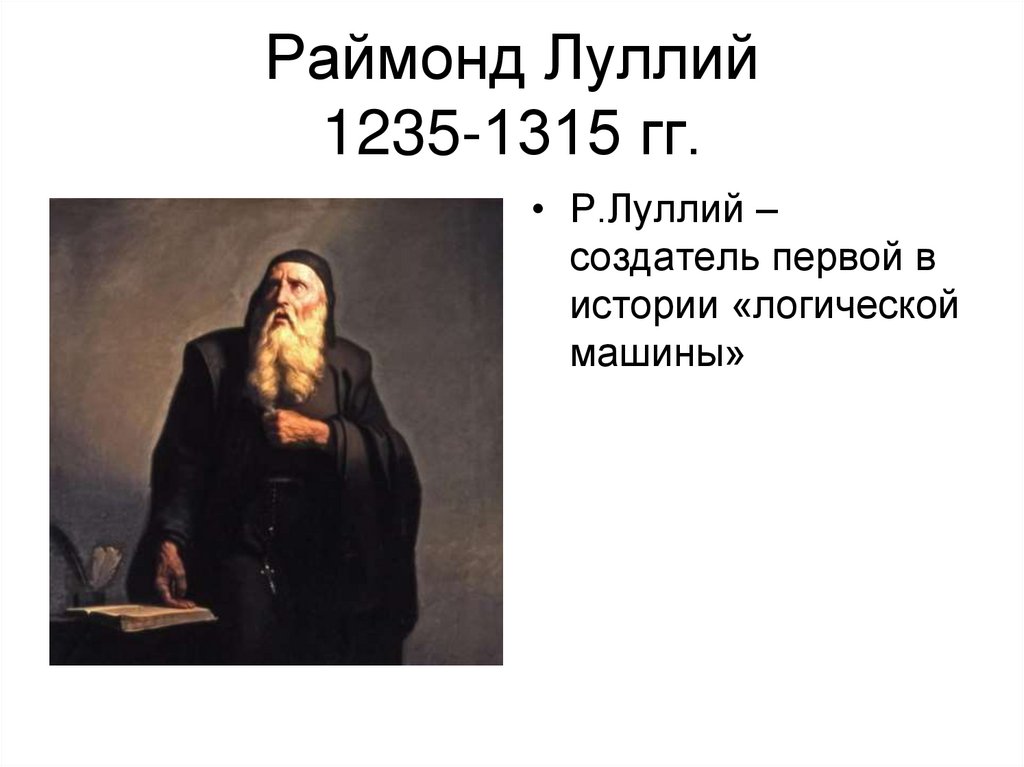 Раймонд Луллий 1235-1315 гг.