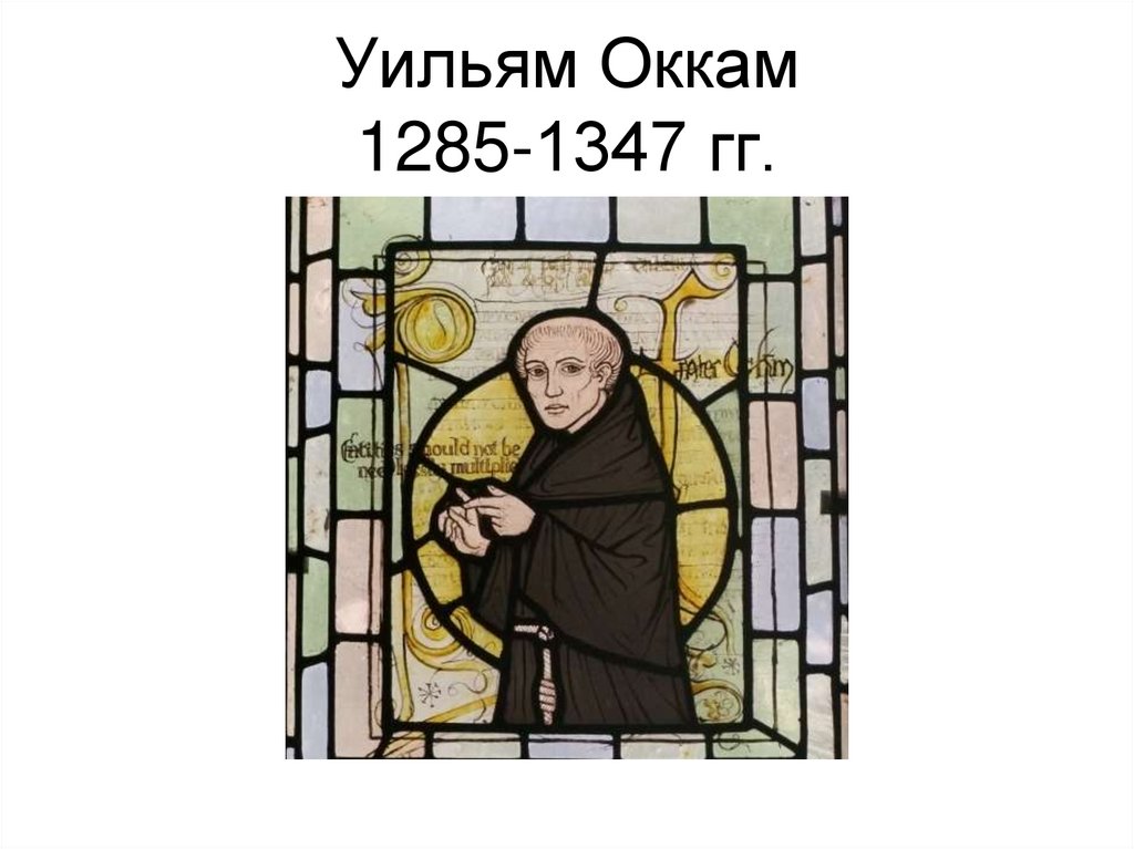 Уильям Оккам 1285-1347 гг.