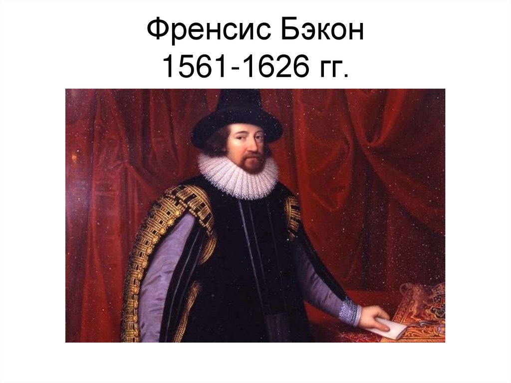 Френсис Бэкон 1561-1626 гг.