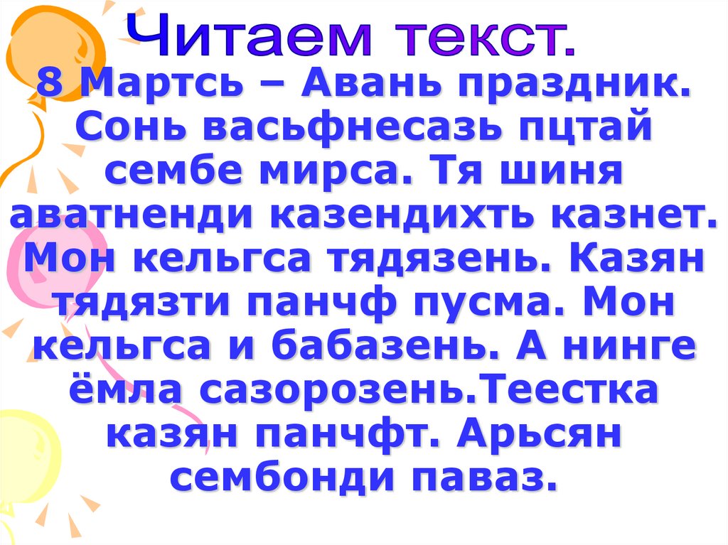 8 Мартсь – Авань праздник. Сонь васьфнесазь пцтай сембе мирса. Тя шиня аватненди казендихть казнет. Мон кельгса тядязень. Казян