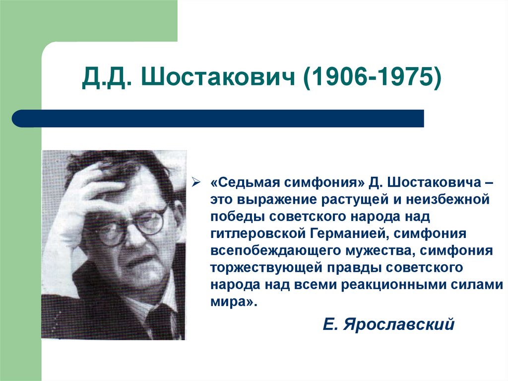 Д.Д. Шостакович (1906-1975)