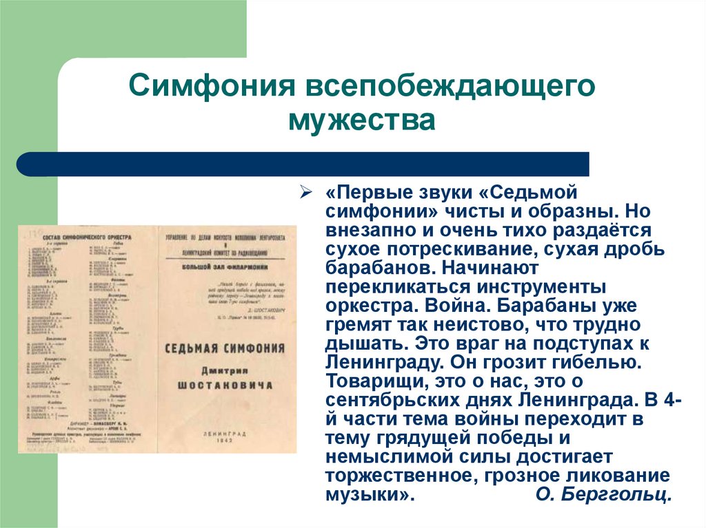 Симфония всепобеждающего мужества